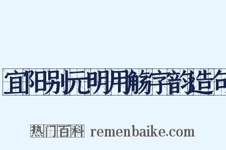 宜阳别元明用觞字韵造句是什么意思的图片